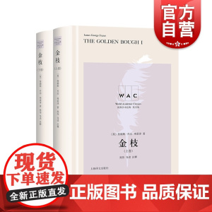 英文版金枝上下卷 世界学术经典系列詹姆斯乔治弗雷泽著代表作之一熊伟导读注释人类学原始宗教西方文学研究上海译文出版社