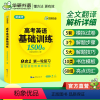 华研(高考英语基础训练) 全国通用 [正版]2023新高考英语基础训练全国卷9合1高中英语词汇单词听力阅读理解完形填空语