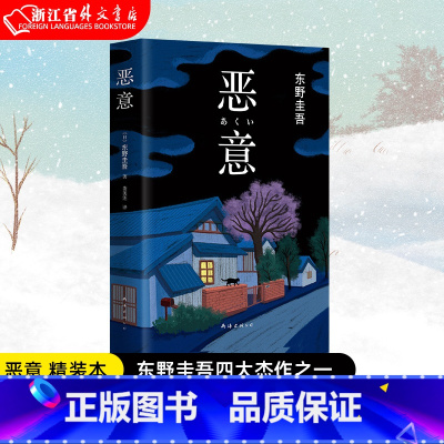 [正版]恶意(精) 新版 东野圭吾 白夜行嫌疑人X的献身解忧杂货店作者 日本侦探悬疑推理小说书籍 书店