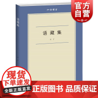 语藏集 六合丛书中外关系史学者王丁著上海文艺出版社历史文化随笔集正版图书籍