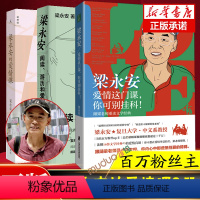 [正版]3册梁永安阅读游历和爱情+梁永安的爱情课+爱情这门课你可别挂科 全三册爱情课婚姻情侣恋爱书籍B站up主复旦大学