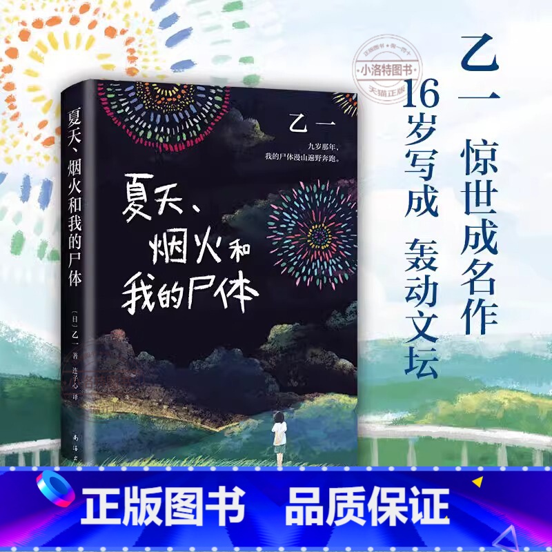 夏天烟火和我的尸体 [正版] 夏天烟火和我的尸体 乙一16岁惊世成名作 一部书写恶与天真 高口碑暗黑杰作第6届JUMP小