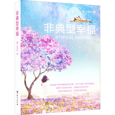 正版新书]非典型幸福(澳)五月舟 著9787516831915