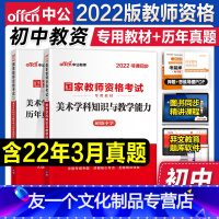 [友一个正版]初中美术中公教资2022教师证资格用书中学国家教师证资格考试教材历年真题试卷2本套初级美术学科知识202