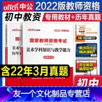 [友一个正版]初中美术中公教资2022教师证资格用书中学国家教师证资格考试教材历年真题试卷2本套初级美术学科知识202