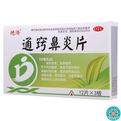[3盒]德济通窍鼻炎片36片/盒*3盒鼻塞时轻时重鼻流清涕或浊涕前额头痛