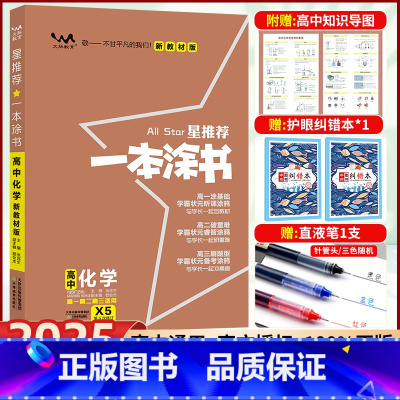 化学[全国通用] 高中通用 [正版]2025新版一本涂书高中化学星高中教辅导书高考化学提分笔记知识大全手册高一二三通用一