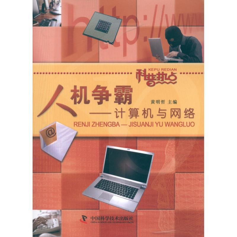 正版新书]人机争霸:计算机与网络/科普热点丛书黄明哲9787504657
