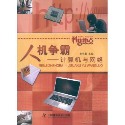 正版新书]人机争霸:计算机与网络/科普热点丛书黄明哲9787504657