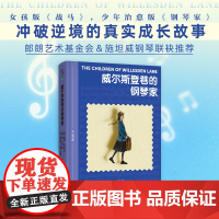 威尔斯登巷的钢琴家发生在二战期间的音乐奇迹 女孩版《战马》少年治愈版《钢琴家》激励万千读者冲破逆境的真实成长故事 儿童文