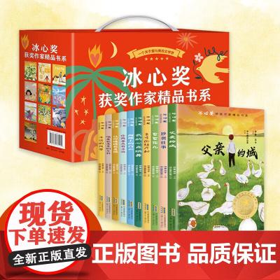 全套10册 冰心获奖作家精品书系正版书籍彩图 中国知名儿童文学大奖文学作品 小学生三四五六年级课外阅读书籍必读故事书阅读