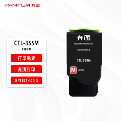 奔图(PANTUM)原装CTL-355M 红色 碳粉盒 适用于(CP2515DN)