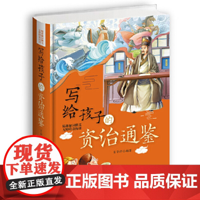 写给孩子的资治通鉴