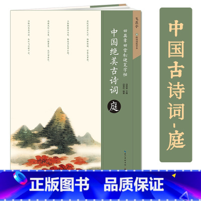 [正版]飞花令中国绝美古诗词庭楼田英章书田雪松硬笔字帖 钢笔硬笔楷书练字帖庭的诗词练字本湖北美术出版社