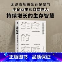 生意的本质 财富与幸福的成长法则 风中的厂长总结小企业主和自媒体人持续增长的生存智慧 创业新媒体运营商 [正版]生意的本