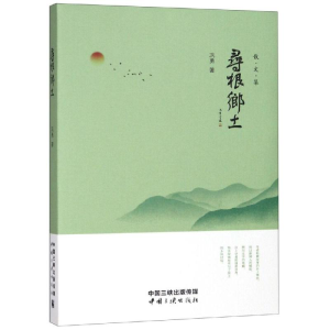 [M]寻根乡土 巩勇 著 -9787520600910