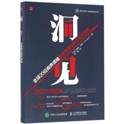 正版新书]洞见:优选20位商界纵论未来5年行业大趋势[美]蒂姆·伯