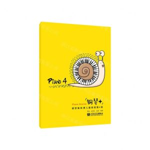 [N]钢琴+(钢琴集体课儿童教程第4级)-9787103063699
