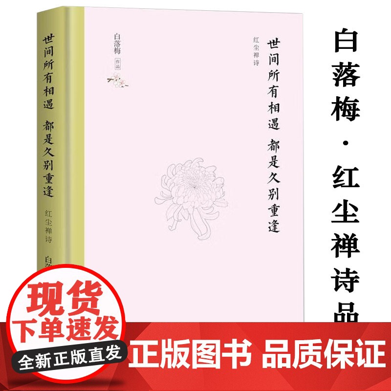 世间所有相遇 都是久别重逢(精装)白落梅作品白落梅散文集玄奘仓央嘉措诗僧寒山及苏轼白居易李商隐曹雪芹等人诗词品鉴书籍