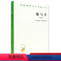 [正版] 菊与刀(增订版) 日本文化诸模式(美)本尼迪克特著 吕万和译 汉译世界学术名著丛书 商务印书馆 日本学 文化