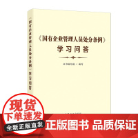 《国有企业管理人员处分条例》学习问答 本书编写组 编写 中国方正出版社 正版书籍