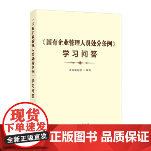 《国有企业管理人员处分条例》学习问答 本书编写组 编写 中国方正出版社 正版书籍