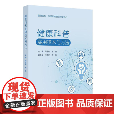 健康科普实用技术与方法