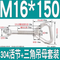 螺当家不锈钢活节螺栓+三角吊环M16*150一套