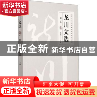 正版 龙川文选(第一卷) 张波 辽宁人民出版社 9787205101022 书