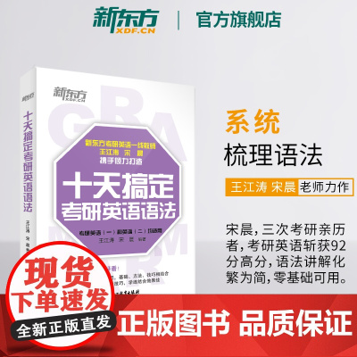 新东方2026考研英语 十天搞定考研英语语法 王江涛 英语一二 10天搞定考研英语语法 语法精讲真题教辅考点辅导工具书籍