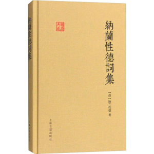 [M]纳兰性德词集-9787532579839