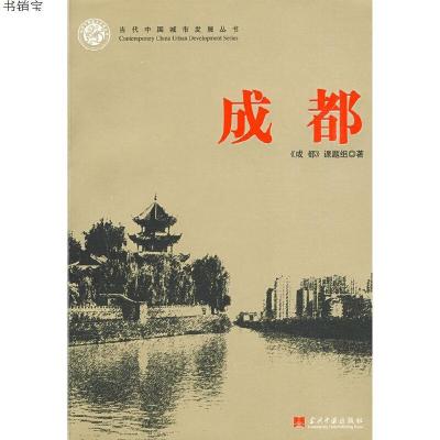 正版-成都-当代中国城市发展丛书9787801706843《成都》课题组