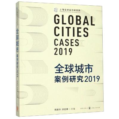 2019全球城市案例研究