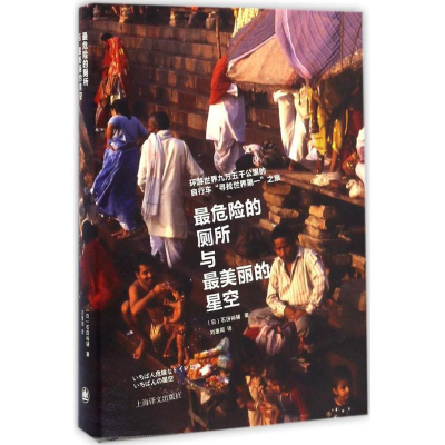 醉染图书危险的厕所与丽的星空9787532772735