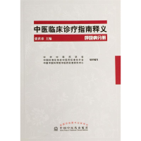 正版新书]呼吸病分册-中医临床诊疗指南释义张洪春9787513226707