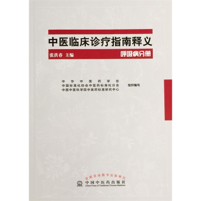 正版新书]呼吸病分册-中医临床诊疗指南释义张洪春9787513226707