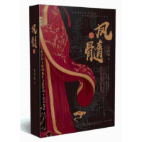 音像凤髓(上)尤四姐