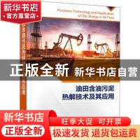 正版 油田含油污泥热解技术及其应用 冯英明,魏利,李卓 等 化学工