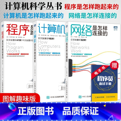 [正版]出版社程序是怎样跑起来的第3版+计算机是怎样跑起来的第2版+网络是怎样连接的计算机基础书籍编程开发入门自学计算