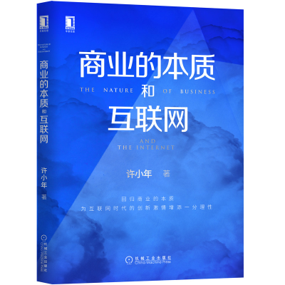 醉染图书商业的本质和互联网9787111643401