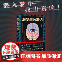 潜梦追凶笔记(5桩惊天烧脑罪案,12次颠覆人性的秘密调查。倾尽一切,只为还原真相)
