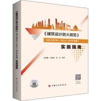 [M]《建筑设计防火规范》GB 50016-2014(2018年版)实施指南-9787518211333