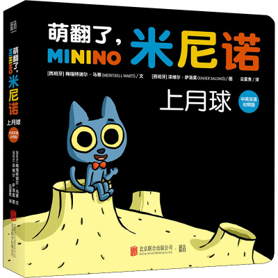 醉染图书萌翻了,米尼诺 上月球 中英双语对照版9787559658630