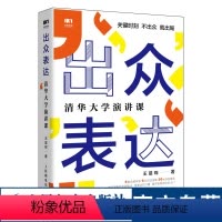 [正版]出众表达 清华大学演讲课 口才训练与沟通技巧书籍情商演讲沟通的艺术好好说话