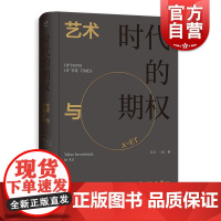 时代的期权 艺术与价值投资方言一民著 当艺术遇见钱|走近由资本书写的艺术史的B面|以商业视角,看懂艺术的名利江湖