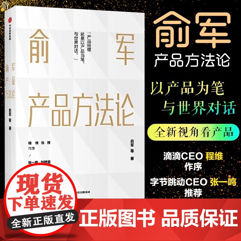俞军产品方法论 产品经理案头书 俞军著 互联网产品 产品升级 中信出版社图书 程维 张博 张一鸣 正版书籍