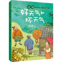 正版新书]冰波温情童话:全彩注音版?好天气和坏天气冰波97875702