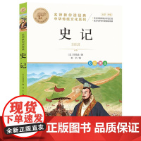 史记 名师教你读经典 6-12岁小学生一二三四五六年级儿童文学课外阅读经典书目少儿童书读物书籍正版