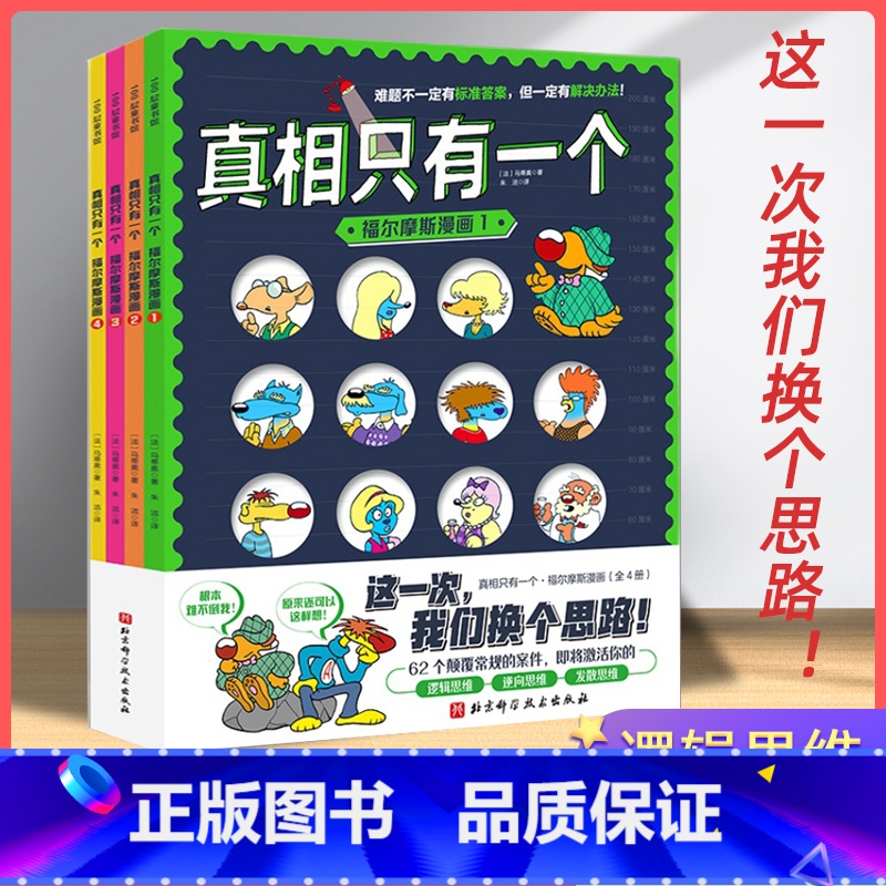 [正版]真相只有一个福尔摩斯有办法漫画全套4册 法国经典脑力游戏儿童推理漫画益智游戏逻辑思维训练5-8-12岁儿童大脑