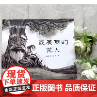 图画书里的中国 最美丽的花儿 栏目用书 精装儿童童话绘本3-6岁激发孩子的想象力与创造力 山东人民出版社泥娃娃幼儿园
